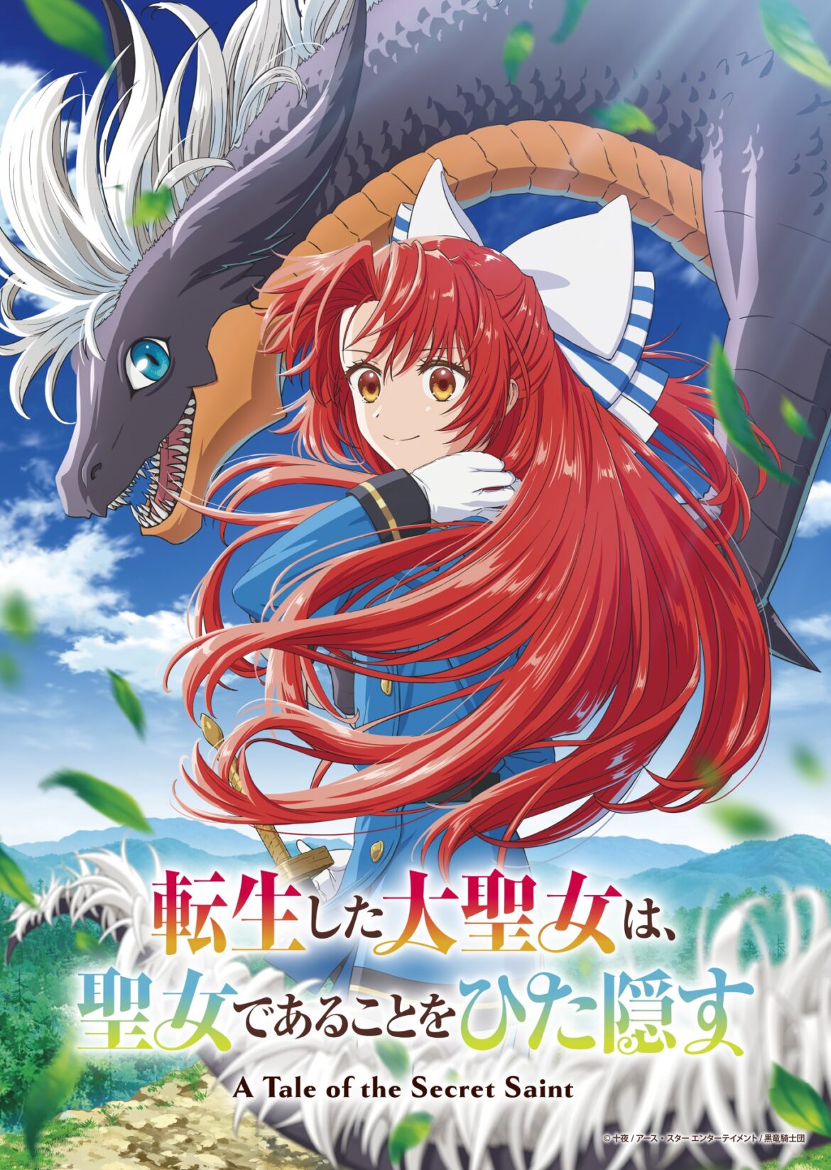 TVアニメ『転生した大聖女』2026年4月より放送開始！　デズモンド役・畠中 祐ほか追加キャスト3名も解禁に!! - eeo Media（イーオメディア）