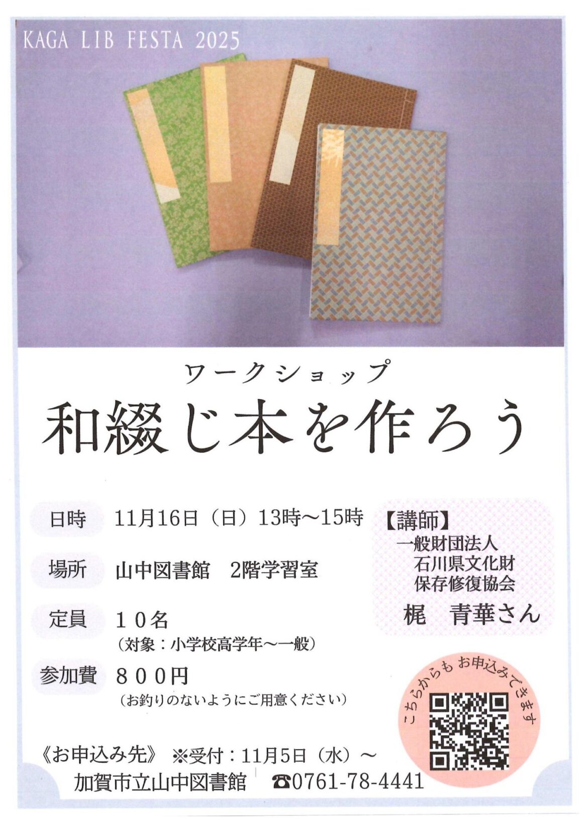 KAGA LIB FESTA 2025 ワークショップ「和綴じ本をつくろう」開催のお知らせ/加賀市 和綴じ本をつくろうポスター