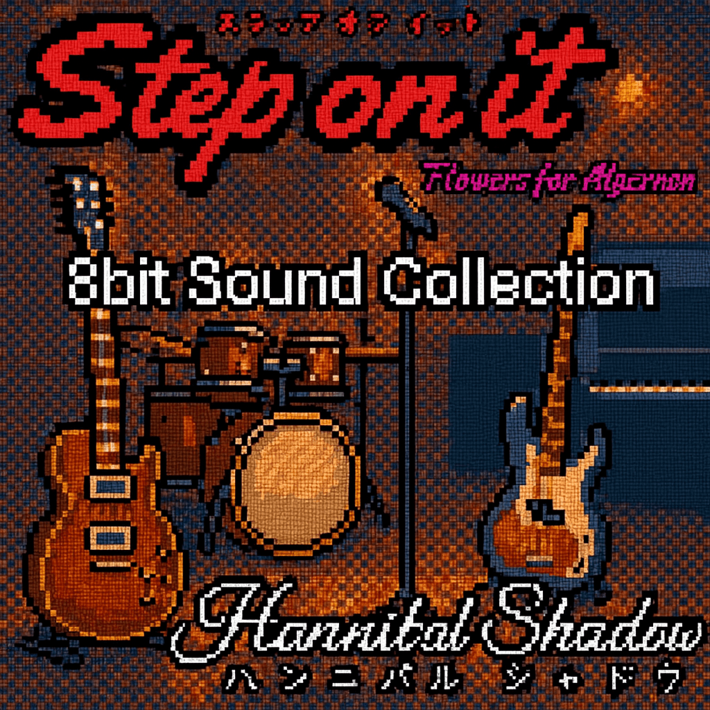 Hannibal Shadowデビューアルバム「Step on it」セルフカバーアルバム第二弾「Retro (8bit) Sound Collection」ロックをピクセルで描く。よっちー自らが手掛けた 8bit サウンドの世界 ライフネットスーパーの大型センターを開設
