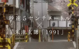 米津玄師「1991」スペシャル映像公開　映画『秒速5センチメートル』本編映像を使用
