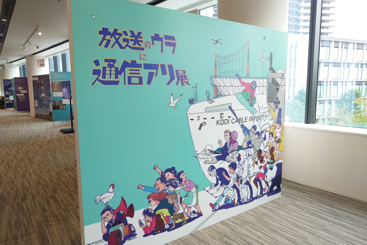 鉱石ラジオの音も聴ける、 KDDI MUSEUMで特別展「放送のウラに通信アリ展」 - ケータイ Watch