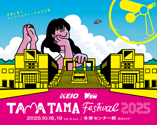 【多摩市】今年も開催!音楽・アート・食があふれるカルチャーの祭典、「TAMATAMA FESTIVAL 2025」が、10月18日、19日で開催されます。