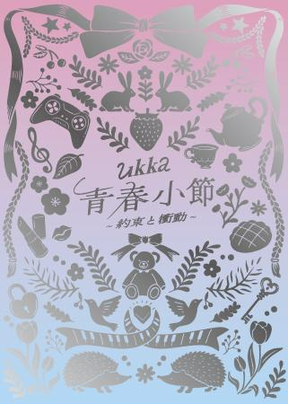ukka『青春小節〜約束と衝動〜』10周年ありがとう記念豪華盤