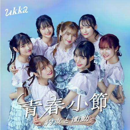 ukka『青春小節〜約束と衝動〜』通常盤