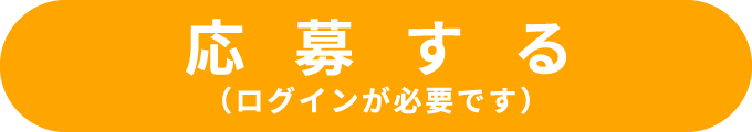 応募する（ログインが必要です）