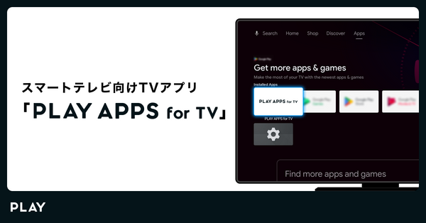 株式会社PLAY、スマートTVアプリ開発工数を削減する新製品「PLAY APPS for TV」をリリース | Branc(ブラン)-Brand New Creativity- 株式会社PLAY、スマートTVアプリ開発工数を削減する新製品「PLAY APPS for TV」をリリース | Branc(ブラン)-Brand New Creativity-