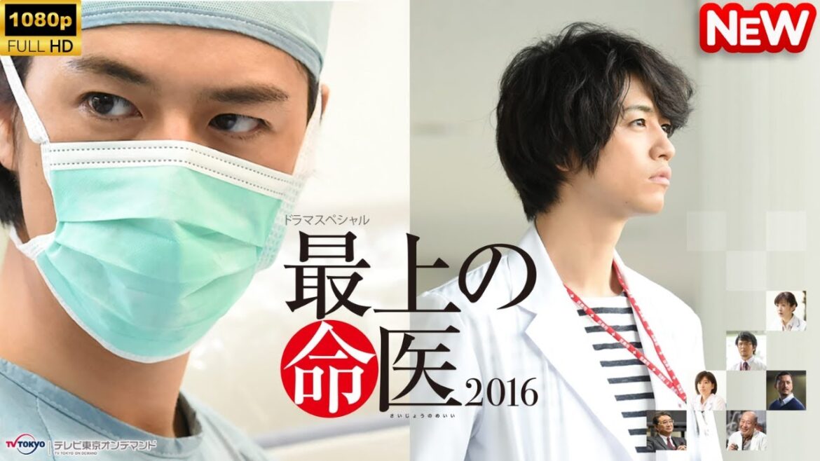 【日本のドラマ】 最上の命医 2016 【フルムービー】