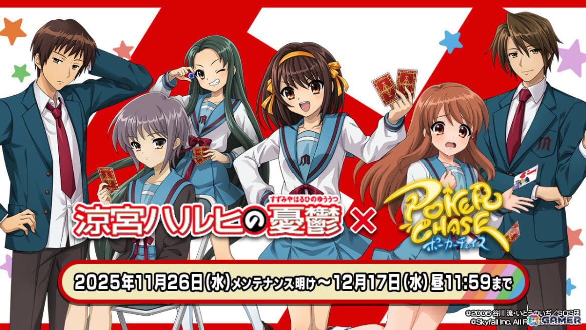 「ポーカーチェイス」でTVアニメ「涼宮ハルヒの憂鬱」との初コラボが11月26日より開催!ハルヒ、キョン、長門、みくる、古泉、鶴屋さんが ...