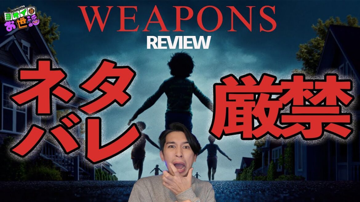 新作映画『WEAPONS ウェポンズ』ネタバレ無しレビュー！【ジャガモンド斉藤のヨケイなお世話】