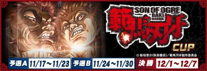 『セガNET麻雀 MJ』シリーズとTVアニメ『範馬刃牙』がコラボ!全国大会“範馬刃牙CUP”開催 | 株式会社セガのプレスリリース 『セガNET麻雀 MJ』シリーズとTVアニメ『範馬刃牙』がコラボ!全国大会“範馬刃牙CUP”開催 | 株式会社セガのプレスリリース