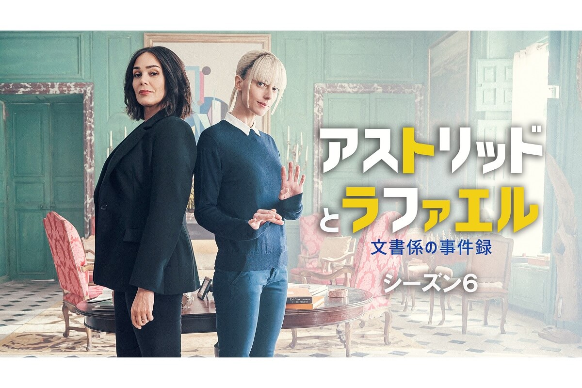 アストリッドとラファエル 文書係の事件録