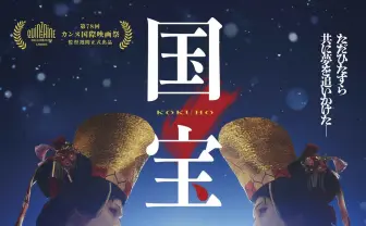 映画『国宝』の興行収入が173.7億円を突破　『踊る大捜査線2』超え実写邦画歴代1位に