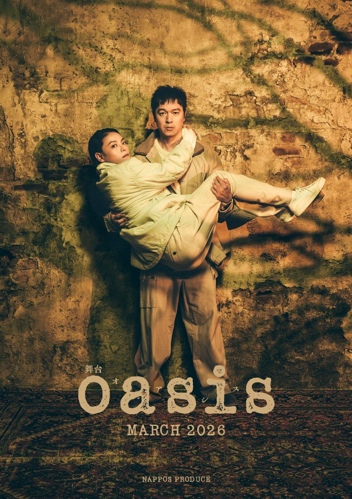 舞台『oasis(オアシス)』丸山隆平×菅原小春、社会から孤立した男女の純愛を描く傑作映画を舞台化|写真1