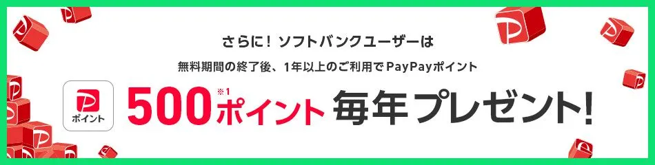 さらに! ソフトバンクユーザーは無料期間の終了後、1年以上のご利用でPayPayポイント 500ポイント※1 毎年プレゼント!