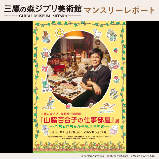 【NEW】三鷹の森ジブリ美術館 2025年11月 マンスリーレポート|ローソン公式サイト – LAWSON 【NEW】三鷹の森ジブリ美術館 2025年11月 マンスリーレポート|ローソン公式サイト - LAWSON