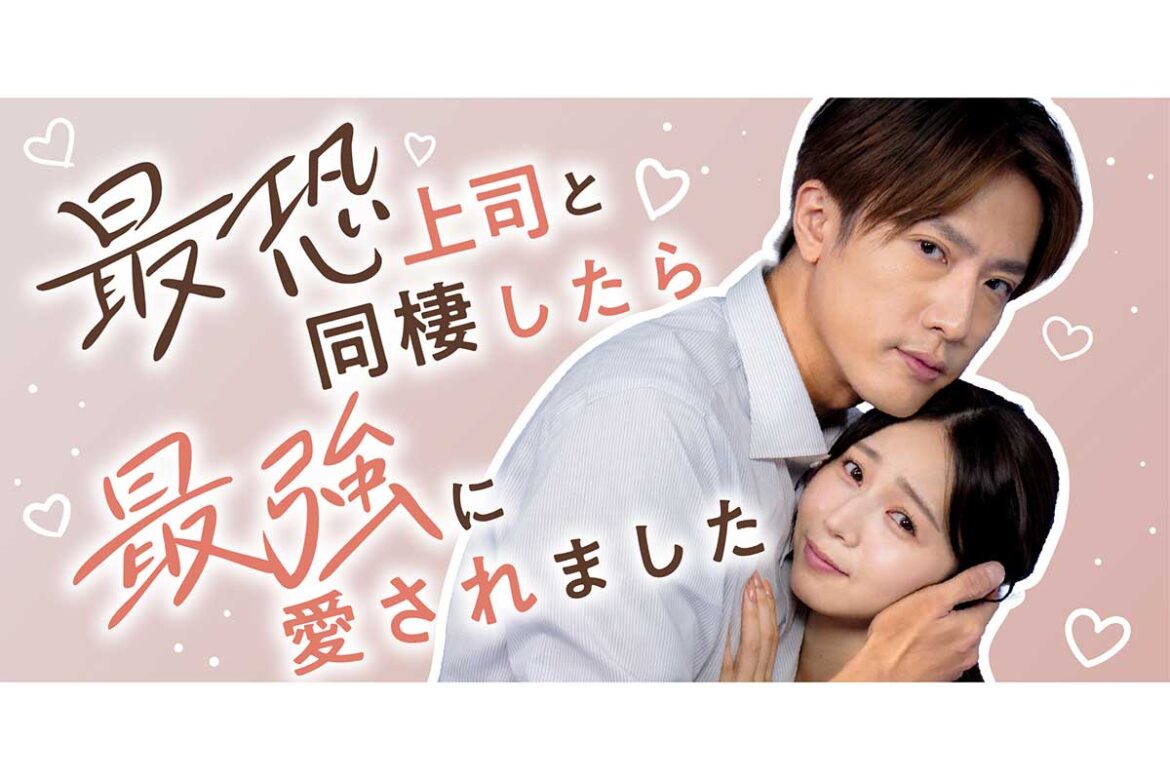 『最恐上司と同棲したら最強に愛されました』が配信