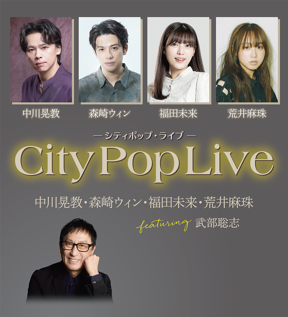 ＜放送決定＞「City Pop Live」2026年2月、早くも衛星劇場でテレビ初放送！ | 衛星劇場 - WACOCA MEDIA