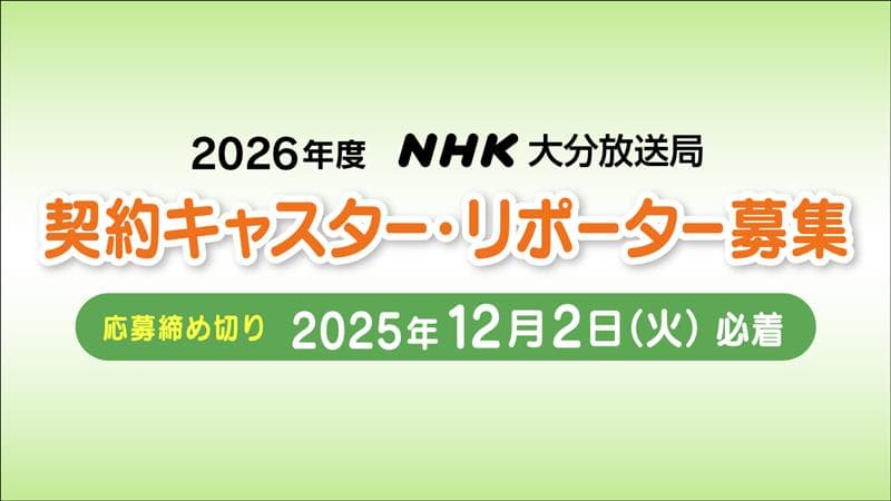 再会~Silent Truth~|テレビ朝日 2026年度 NHK大分放送局 契約キャスター・リポーター募集