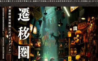 摩訶不思議な異世界のVlog「遷移圏見聞録」が書籍化　公式ガイドブックが刊行