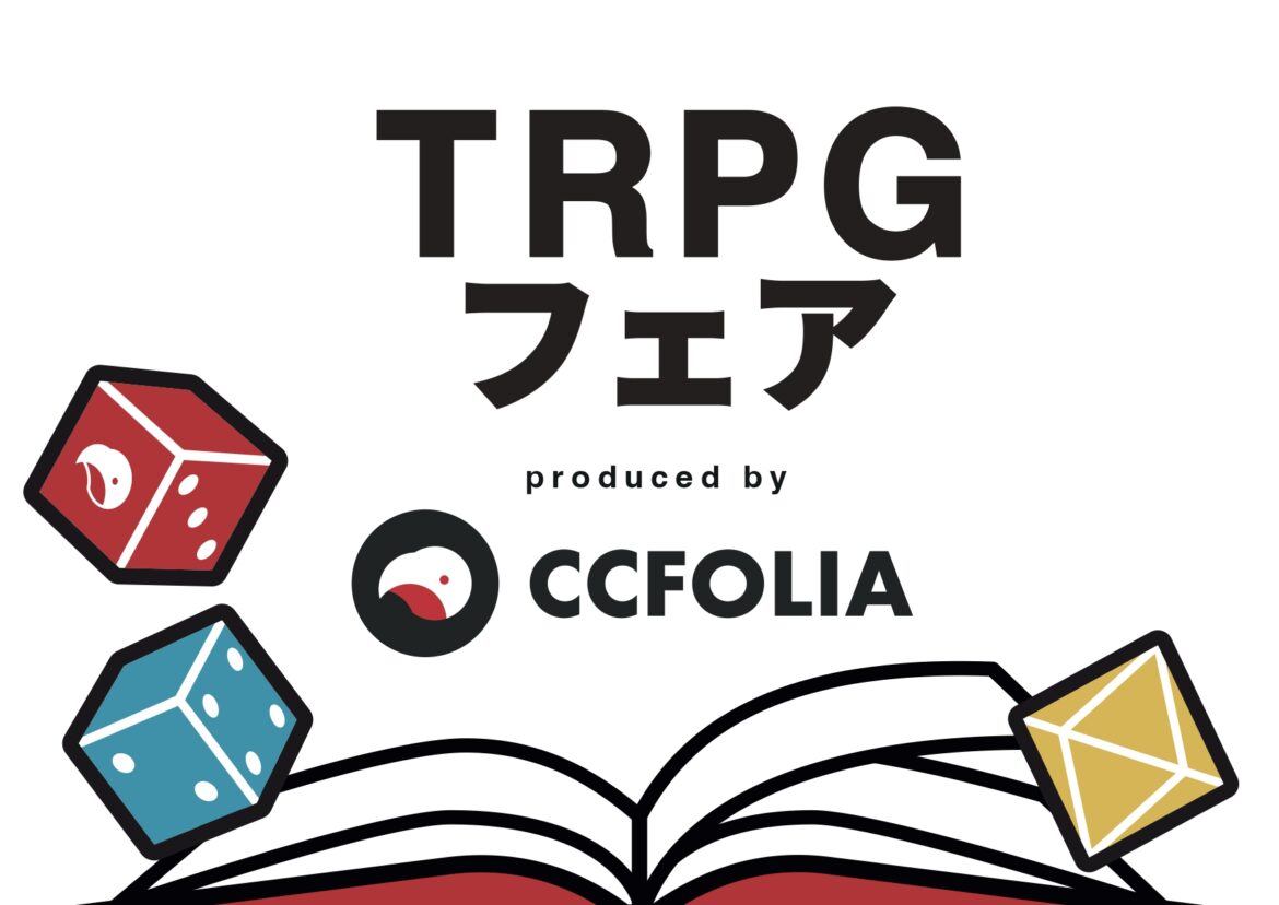 「TEA TIME RPG」が書店で入手可能に！「ココフォリア」プロデュースTRPGフェア開催 | ほんのひきだし
