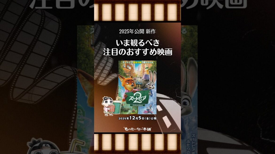 【おすすめ新作映画】『ズートピア２』（2025年12月5日（金）公開）いま観るべき注目映画！#shorts