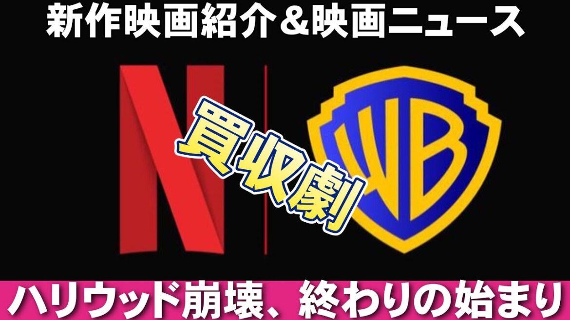 【12/12～】公開映画＆映画ニュース【俺的映画速報Vol.350/第2部】【Netflix ワーナー 買収 エディントンへようこそ 悪魔祓い株式会社 考察 興行収入 興収 filmarks】
