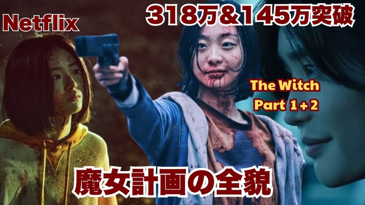 公開から大旋風！Part1の318万視聴＆Part2の145万突破をまとめて解説【映画解説】The Witch Part1&2