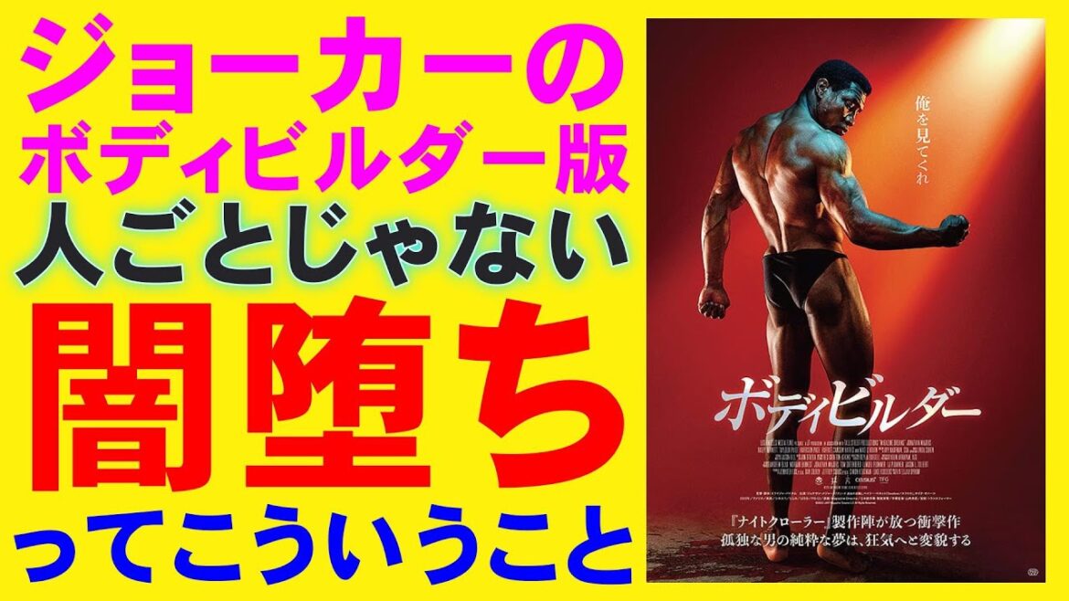 映画『ボディビルダー』闇堕ちする社会的弱者【ジョナサン・メジャース ホラー映画 インセル 映画レビュー 考察 興行収入 興収 filmarks】