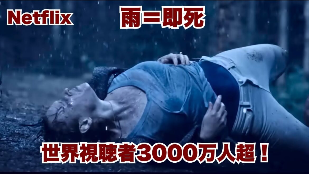 Netflix世界視聴者3000万人突破！“雨に触れたら即死”の衝撃サバイバルが日本で再沸騰【映画紹介】