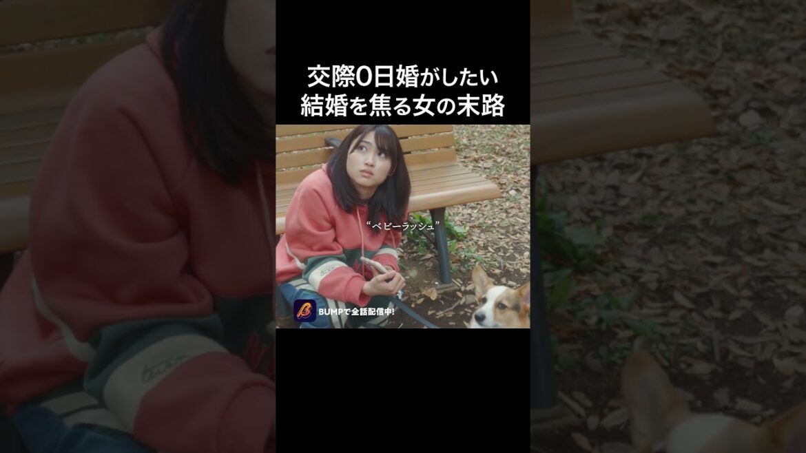 結婚に焦る女の末路…#ショートドラマ見るならbump #ベンチのふたり #婚活