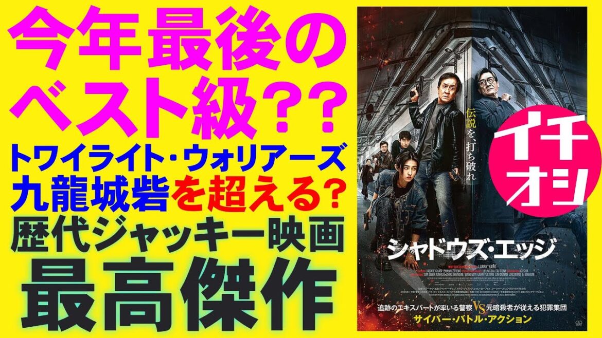 映画『シャドウズ・エッジ』九龍城砦を超えたか？【ジャッキー・チェン トニー・レオン・カーフェイ トワイライト・ウォリアーズ 香港 映画レビュー 考察 興行収入 興収 filmarks】