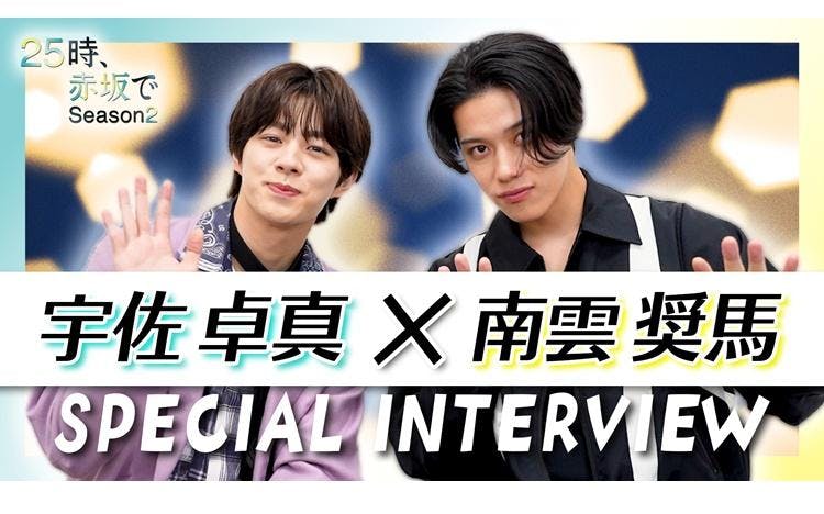 【最終回】「25時、赤坂でSeason2」印象に残るシーンベスト3発表&スピンオフ見どころ – tv-tokyo.co.jp 【最終回】「25時、赤坂でSeason2」印象に残るシーンベスト3発表&スピンオフ見どころ - tv-tokyo.co.jp