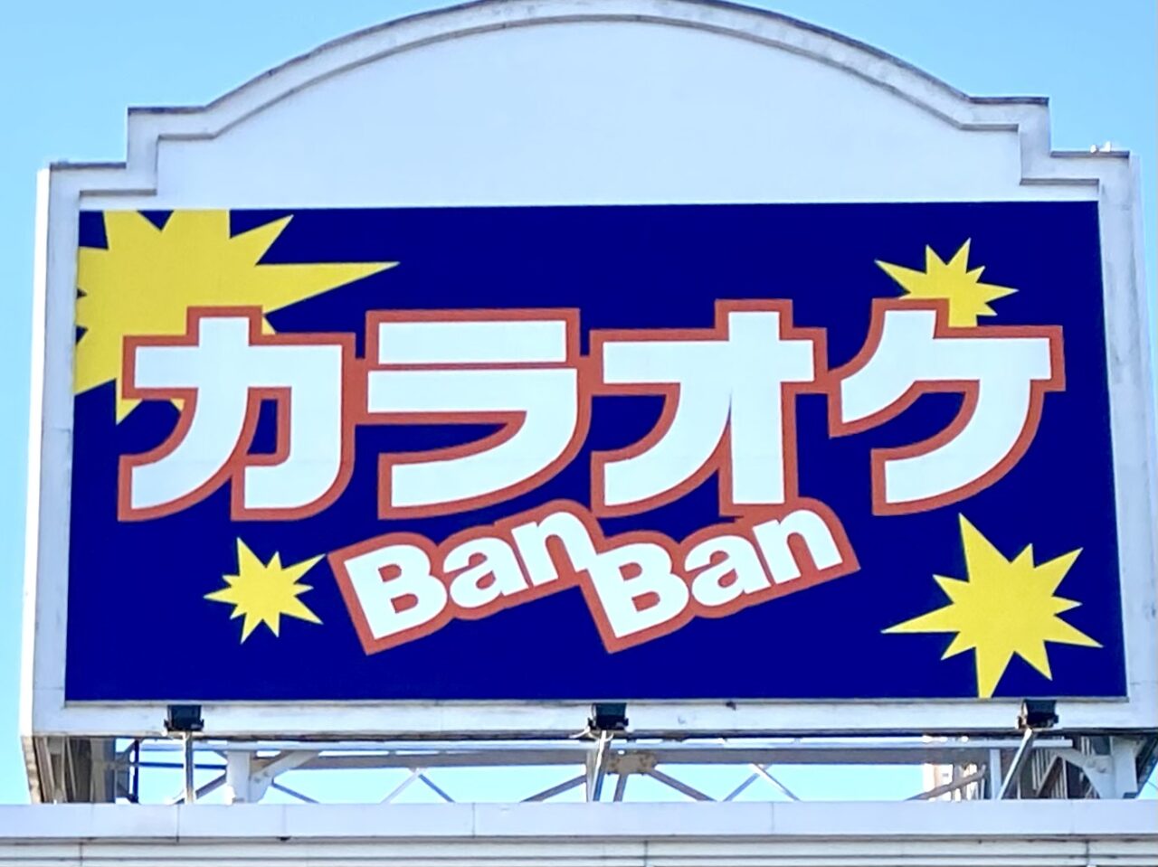 【相模原市中央区】「カラオケBanBan」の新店舗がグッディプレイス相模原にオープン予定と判明しました