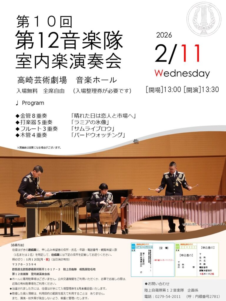 第10回 陸上自衛隊 第12音楽隊 室内楽演奏会：ポスター