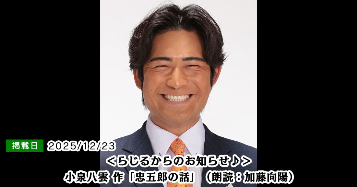 小泉八雲 作「忠五郎の話」(朗読:加藤向陽)|読むらじる。|NHKラジオ らじる★らじる 小泉八雲 作「忠五郎の話」(朗読:加藤向陽)|読むらじる。|NHKラジオ らじる★らじる