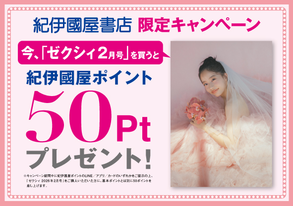 ゼクシィ2026年2月号POP