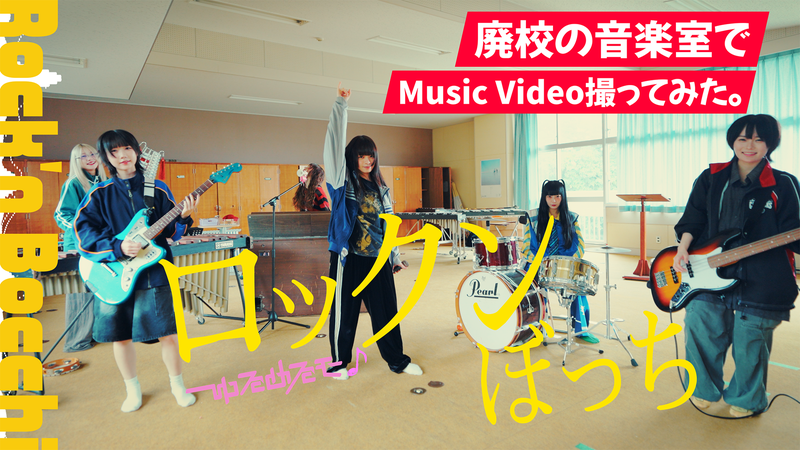 ゆるめるモ!、廃校の音楽室でMV撮ってみた「ロックンぼっち」公開 – News – OTOTOY ゆるめるモ!、廃校の音楽室でMV撮ってみた「ロックンぼっち」公開 - News - OTOTOY