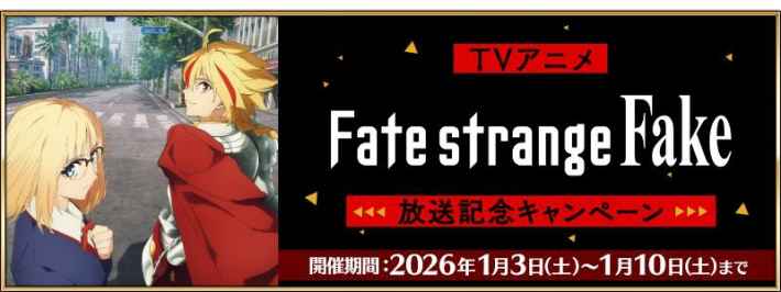TVアニメ Fate strange Fake 放送記念キャンペーン 開催期間:2026年1月3日(土)〜1月10日(土)まで