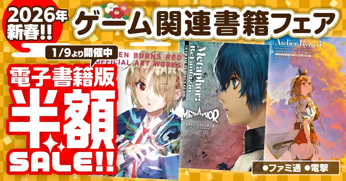 2026年新春!ゲーム関連書籍フェアのキャンペーンバナー