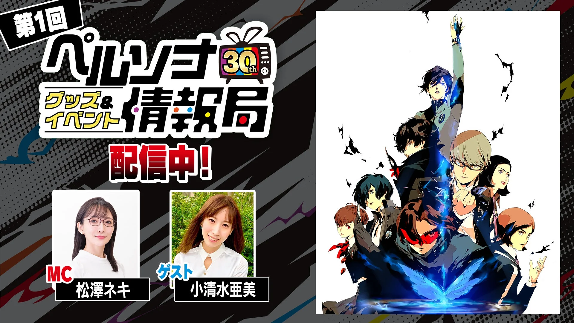 「ペルソナ30thグッズ＆イベント情報局」第1回配信の様子