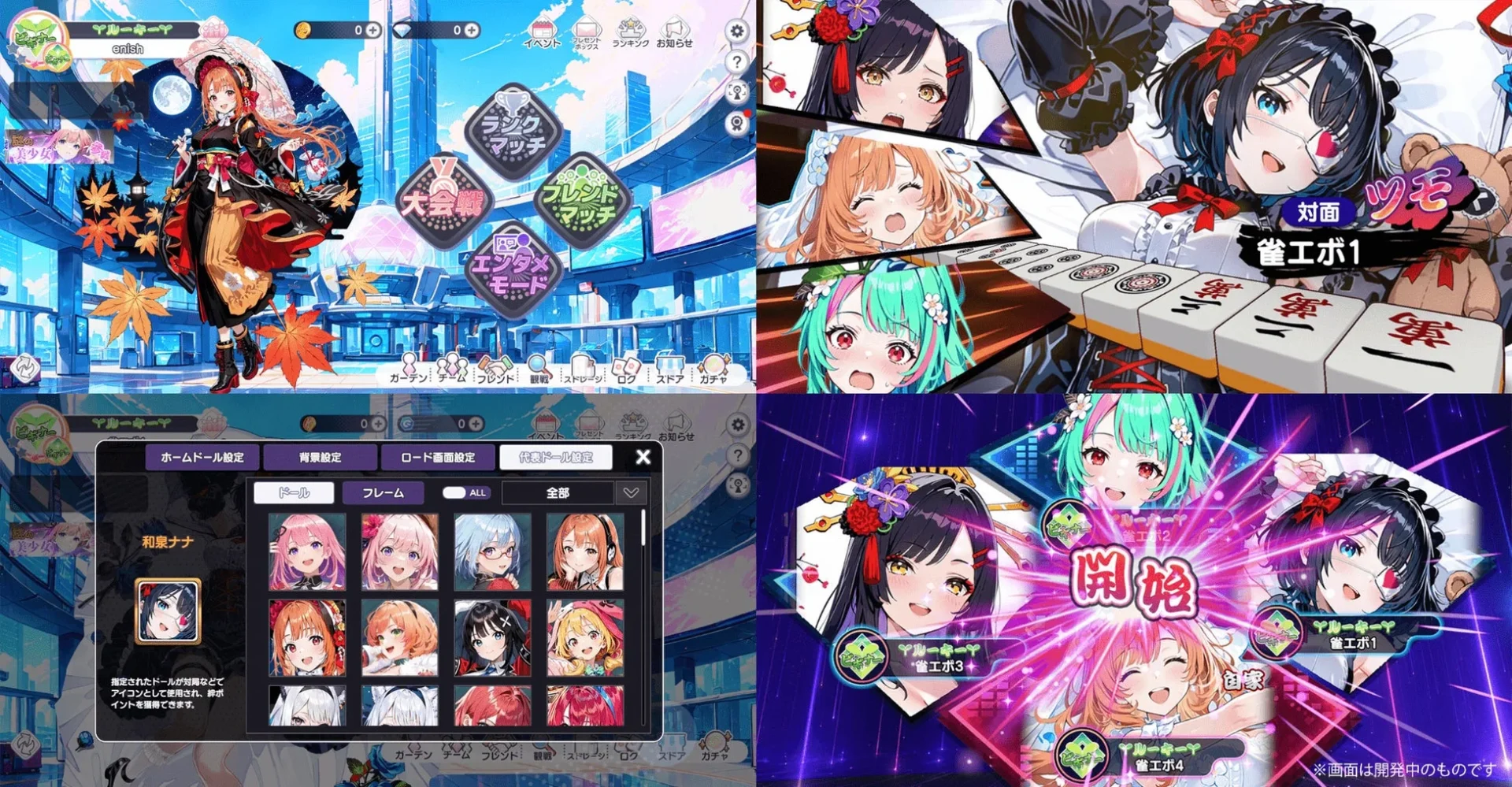 『雀エボライブ』のゲーム画面とキャラクター選択画面