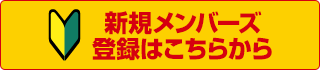 新規メンバーズ登録はこちら