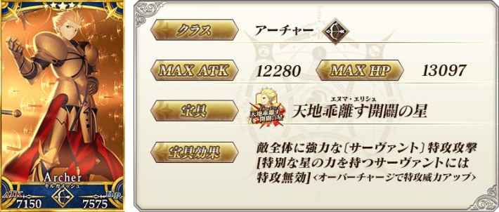 ギルガメッシュ(アーチャー) ステータス詳細