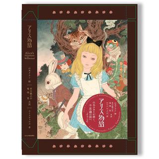 【特装版】『アリス物語～Alice’s Adventures in Wonderland』　山本タカト　芥川龍之介　菊池寛　ルイス・キャロル