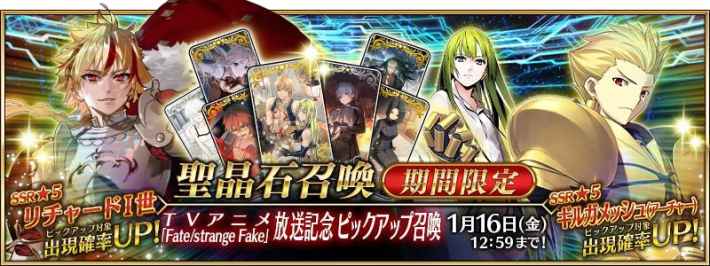 聖晶石召喚 期間限定 TVアニメ「Fate/strange Fake」放送記念ピックアップ召喚