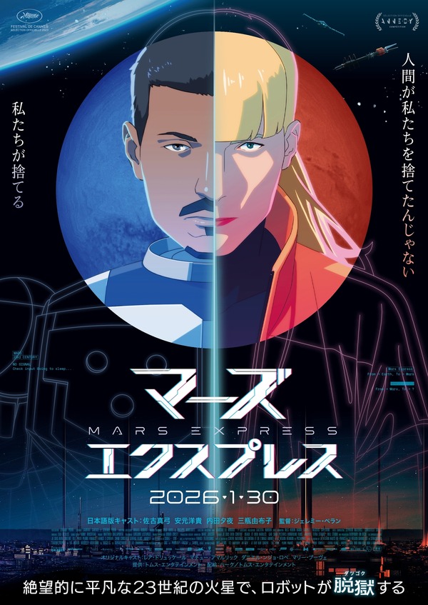 2026年1月注目のSFアニメ映画3選『マーズ・エクスプレス』など話題作が続々公開 | cinemacafe.net 2026年1月注目のSFアニメ映画3選『マーズ・エクスプレス』など話題作が続々公開 | cinemacafe.net