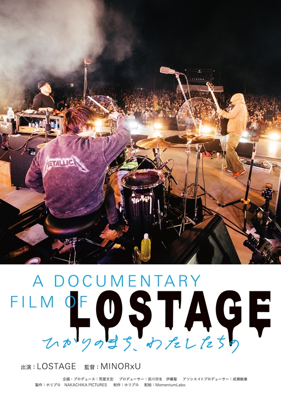 “バンド活動”を虚飾ゼロで吐き出す「リアルな音楽生活」の記録『A DOCUMENTARY FILM OF LOSTAGE-ひかりのまち、わたしたちの-』 | 映画 “バンド活動”を虚飾ゼロで吐き出す「リアルな音楽生活」の記録『A DOCUMENTARY FILM OF LOSTAGE-ひかりのまち、わたしたちの-』