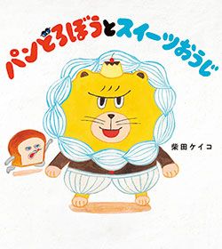 書店員さんおすすめの新刊絵本。児童書の目利きが厳選した絵本7冊をご紹介【愛知県・えほん生活 WAKASA&CO.BOOKS】の画像6