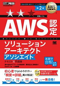 AWS教科書 AWS認定ソリューションアーキテクトアソシエイト テキスト&問題集 第2版