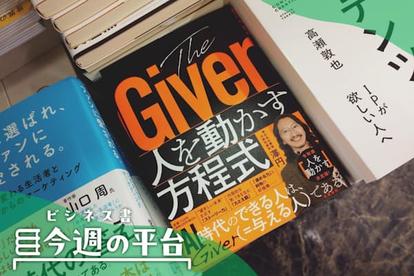 できる人に共通するGiverという資質 プレゼンの神様が説く「人を動かす方程式」 | NIKKEIリスキリング 入り口すぐのメインの平台に平積みで展示する(丸善日本橋店)